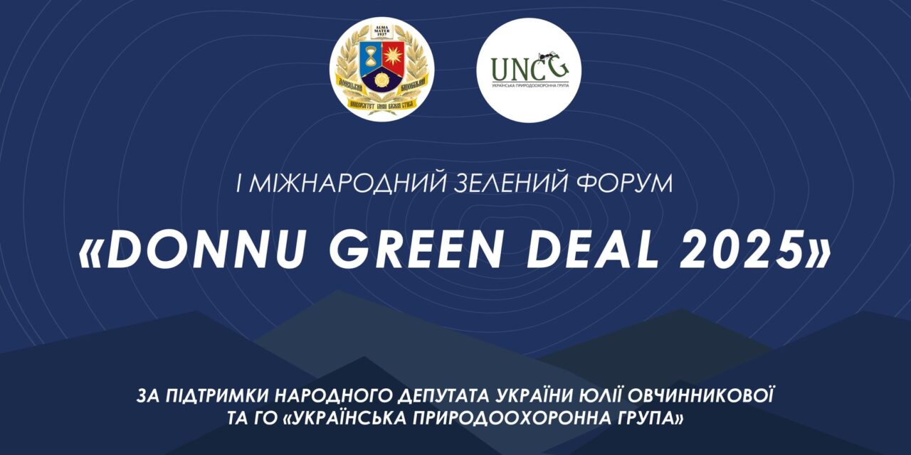 І Міжнародних Зелений Форум DonNU Green Deal 2025