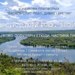 V Наукова платформа “Василь Стус: Поет, Дивак і Єретик”