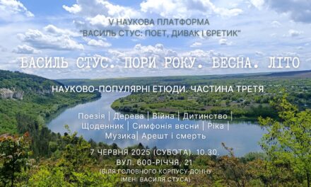 V Наукова платформа “Василь Стус: Поет, Дивак і Єретик”