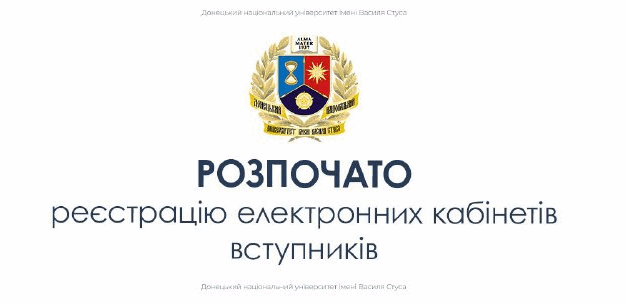 Реєстрація електронних кабінетів для більшості вступників
