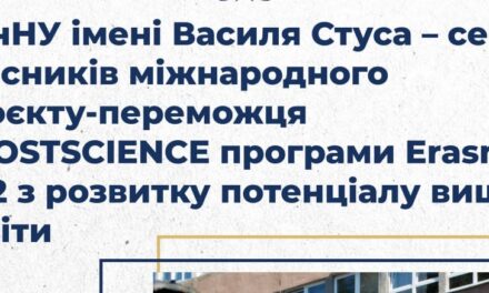 ДонНУ імені Василя Стуса – серед учасників міжнародного проєкту-переможця BOOSTSCIENCE програми Erasmus+ KA2 з розвитку потенціалу вищої освіти