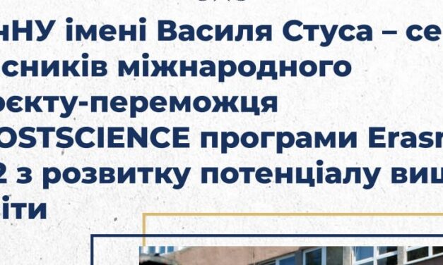 ДонНУ імені Василя Стуса – серед учасників міжнародного проєкту-переможця BOOSTSCIENCE програми Erasmus+ KA2 з розвитку потенціалу вищої освіти