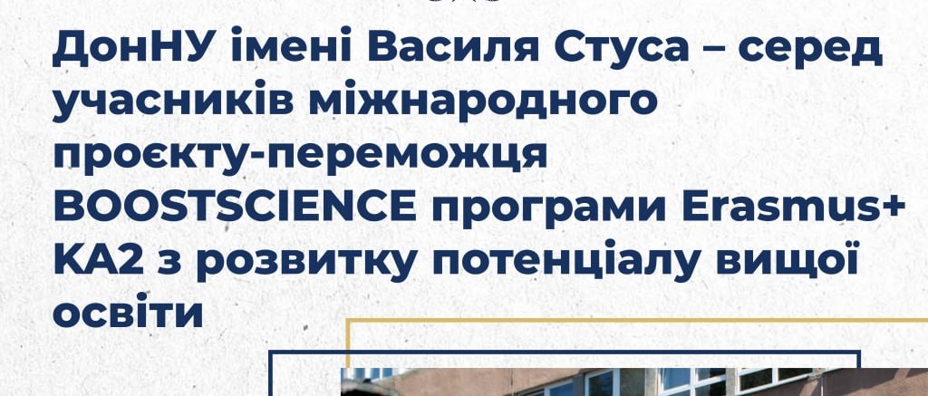 ДонНУ імені Василя Стуса – серед учасників міжнародного проєкту-переможця BOOSTSCIENCE програми Erasmus+ KA2 з розвитку потенціалу вищої освіти