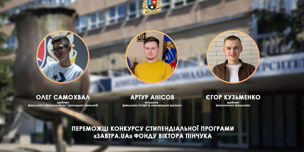 Здобувачі вищої освіти Донецького національного університету імені Василя Стуса стали переможцями Конкурсу 2024/2025 Стипендіальної програми Zavtra.UA