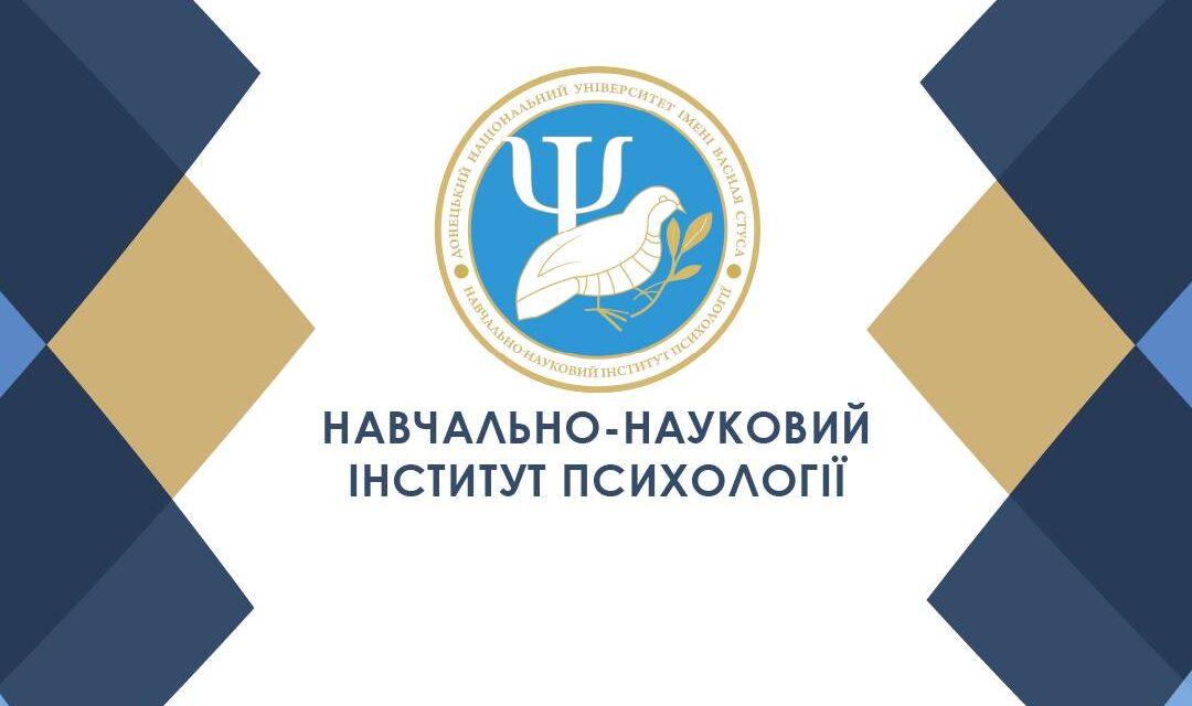 Донецький національний університет імені Василя Стуса запрошує на навчання до Навчально-наукового інституту психології!
