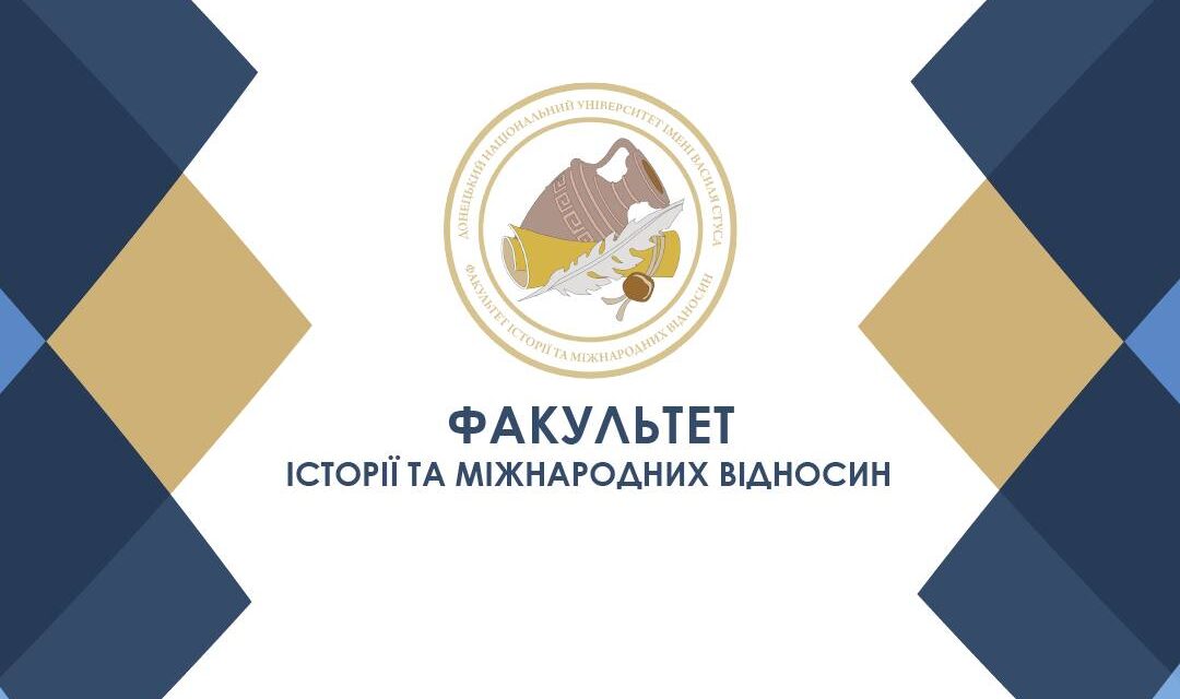 Донецький національний університет імені Василя Стуса запрошує на навчання до Факультету історії та міжнародних відносин!