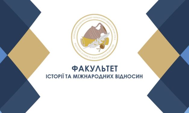 Донецький національний університет імені Василя Стуса запрошує на навчання до Факультету історії та міжнародних відносин!