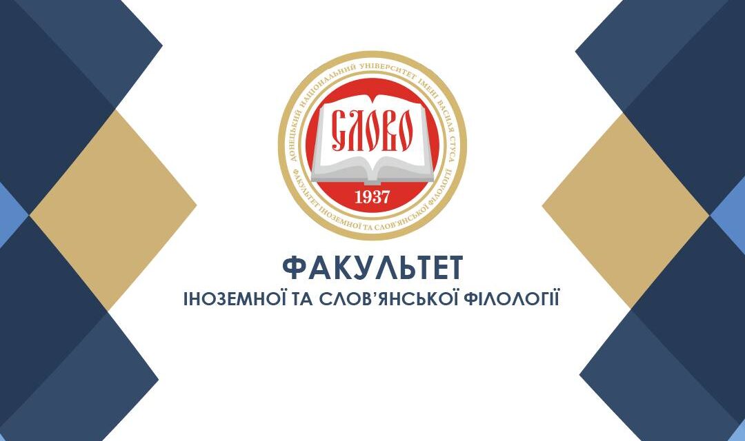 Донецький національний університет імені Василя Стуса запрошує на навчання до Факультету іноземної та слов’янської філології!