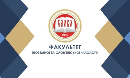 Донецький національний університет імені Василя Стуса запрошує на навчання до Факультету іноземної та слов’янської філології!
