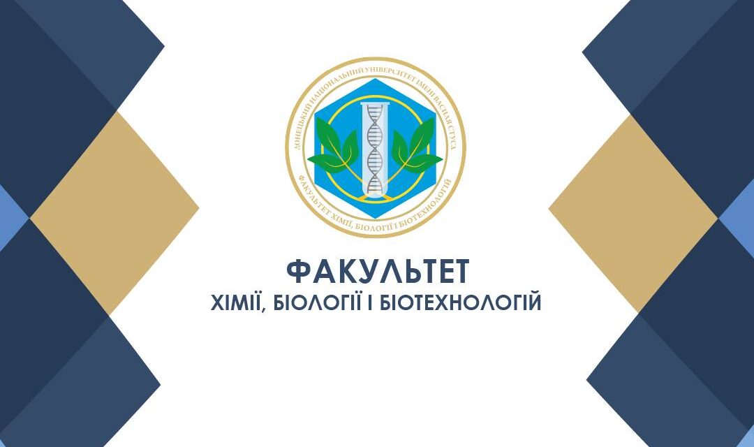 Донецький національний університет імені Василя Стуса запрошує на навчання до Факультету хімії, біології і біотехнологій!