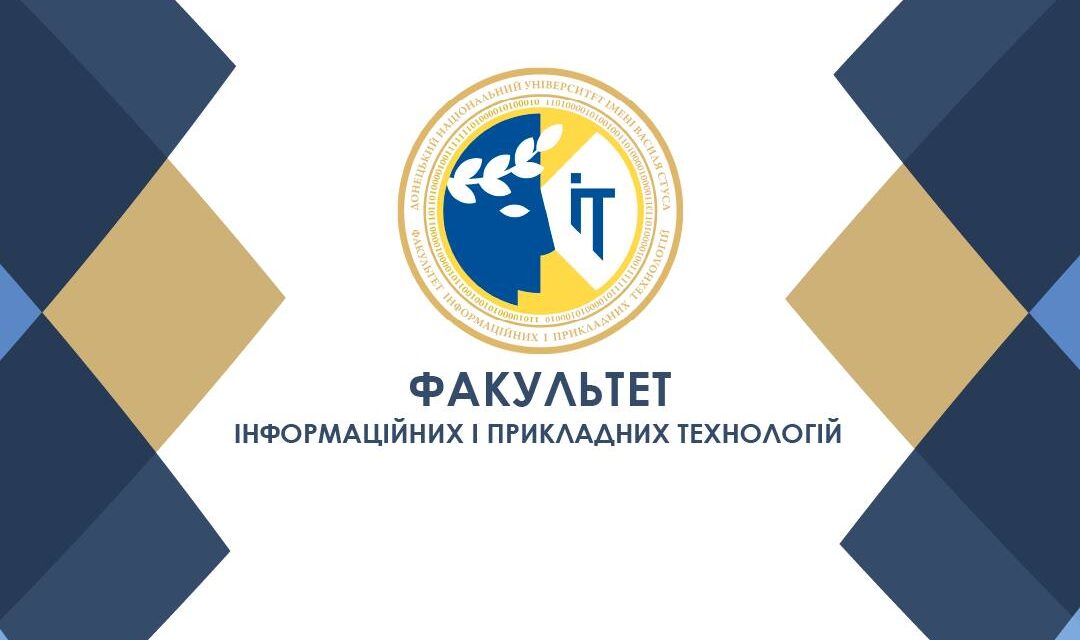 Донецький національний університет імені Василя Стуса запрошує на навчання до Факультету інформаційних і прикладних технологій!