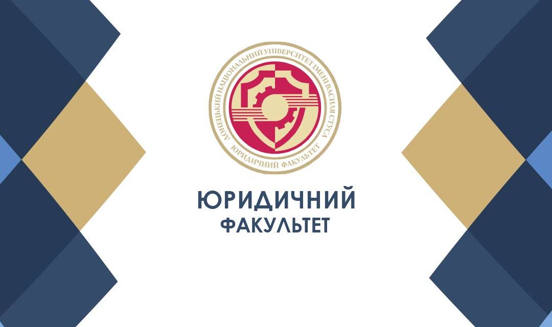 Донецький національний університет імені Василя Стуса запрошує на навчання до Юридичного факультету!