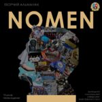 Творчий альманах «NOMEN» 2025 вже на офіційному сайті ДонНУ імені Василя Cтуса!