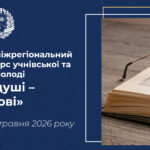 ХІ Відкритий міжрегіональний творчий конкурс  учнівської та студентської молоді «Слово у душі – душа у слові»