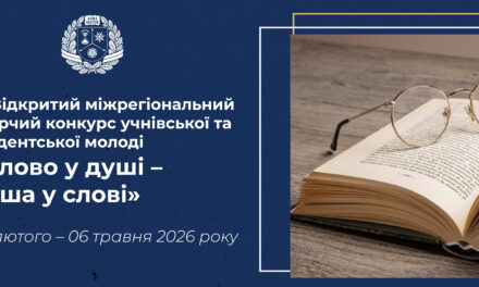 ХІ Відкритий міжрегіональний творчий конкурс  учнівської та студентської молоді «Слово у душі – душа у слові»