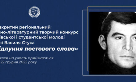 ВІДЛУННЯ ПОЕТОВОГО СЛОВА