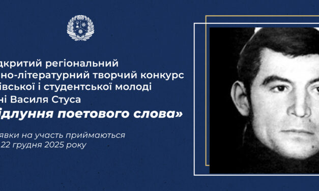 ВІДЛУННЯ ПОЕТОВОГО СЛОВА