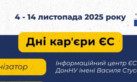 В Донецькому національному університеті імені Василя Стуса стартували «Дні кар’єри ЄС» за підтримки Представництва ЄС в Україні