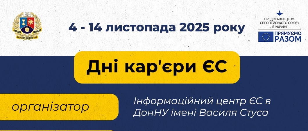 В Донецькому національному університеті імені Василя Стуса стартували «Дні кар’єри ЄС» за підтримки Представництва ЄС в Україні