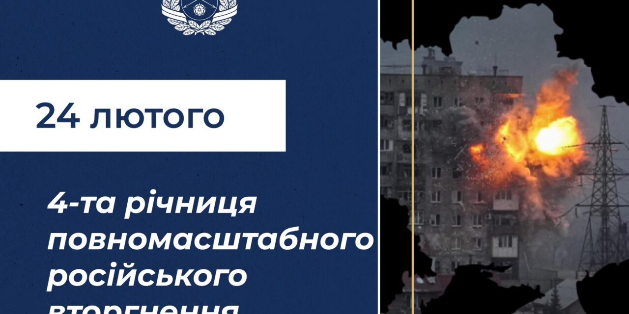 4-ий рік повномасштабного вторгнення