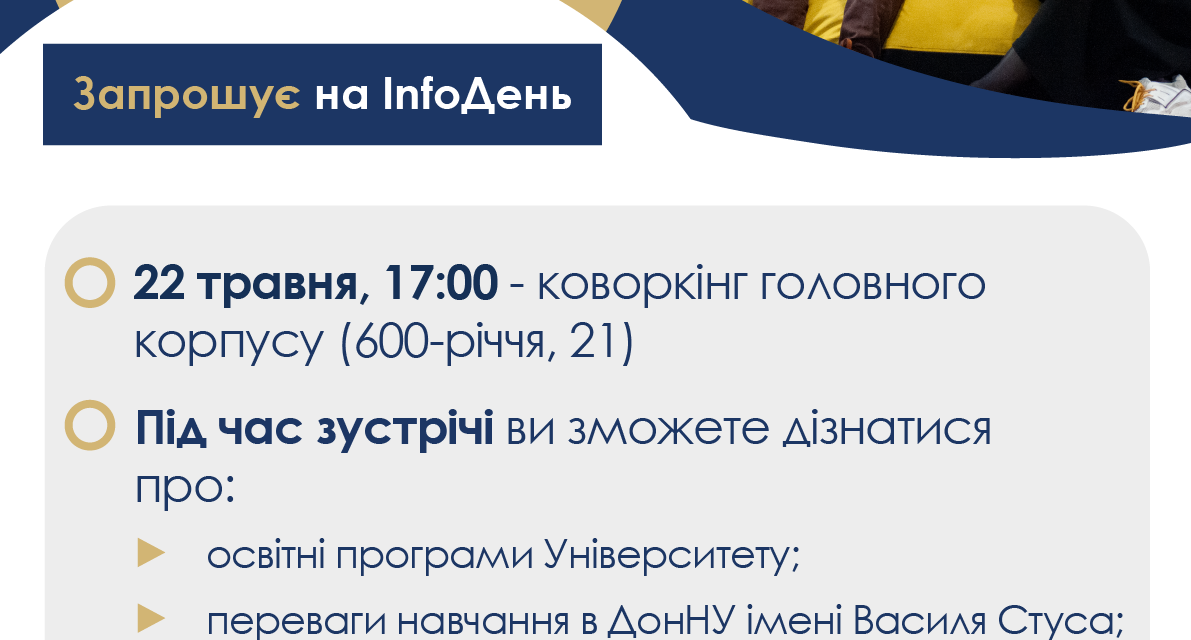InfoДні в ДонНУ імені Василя Стуса