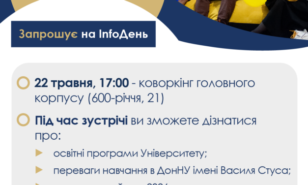 InfoДні в ДонНУ імені Василя Стуса