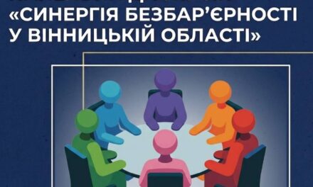 Політика безбар’єрності – це не про далеке майбутнє, а про реальні проєкти, готові до впровадження вже сьогодні!