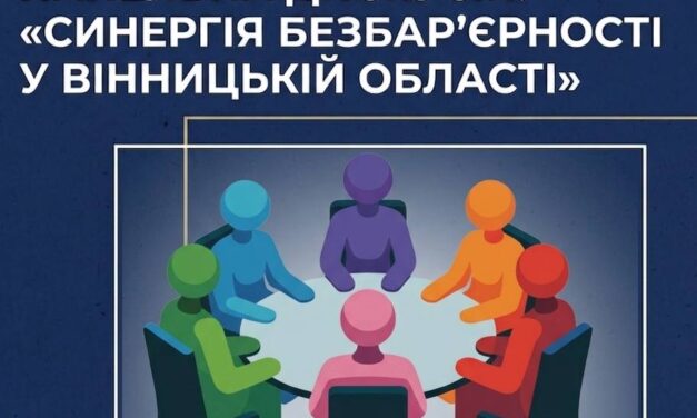 Політика безбар’єрності – це не про далеке майбутнє, а про реальні проєкти, готові до впровадження вже сьогодні!
