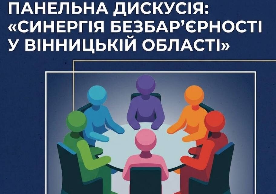 Політика безбар’єрності – це не про далеке майбутнє, а про реальні проєкти, готові до впровадження вже сьогодні!