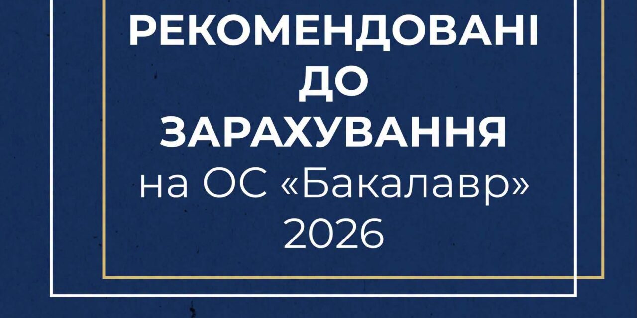 Рекомендації до зарахування на ОС «Бакалавр» уже в електронних кабінетах вступників!