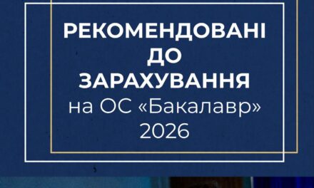 Рекомендації до зарахування на ОС «Бакалавр» уже в електронних кабінетах вступників!