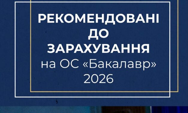 Рекомендації до зарахування на ОС «Бакалавр» уже в електронних кабінетах вступників!
