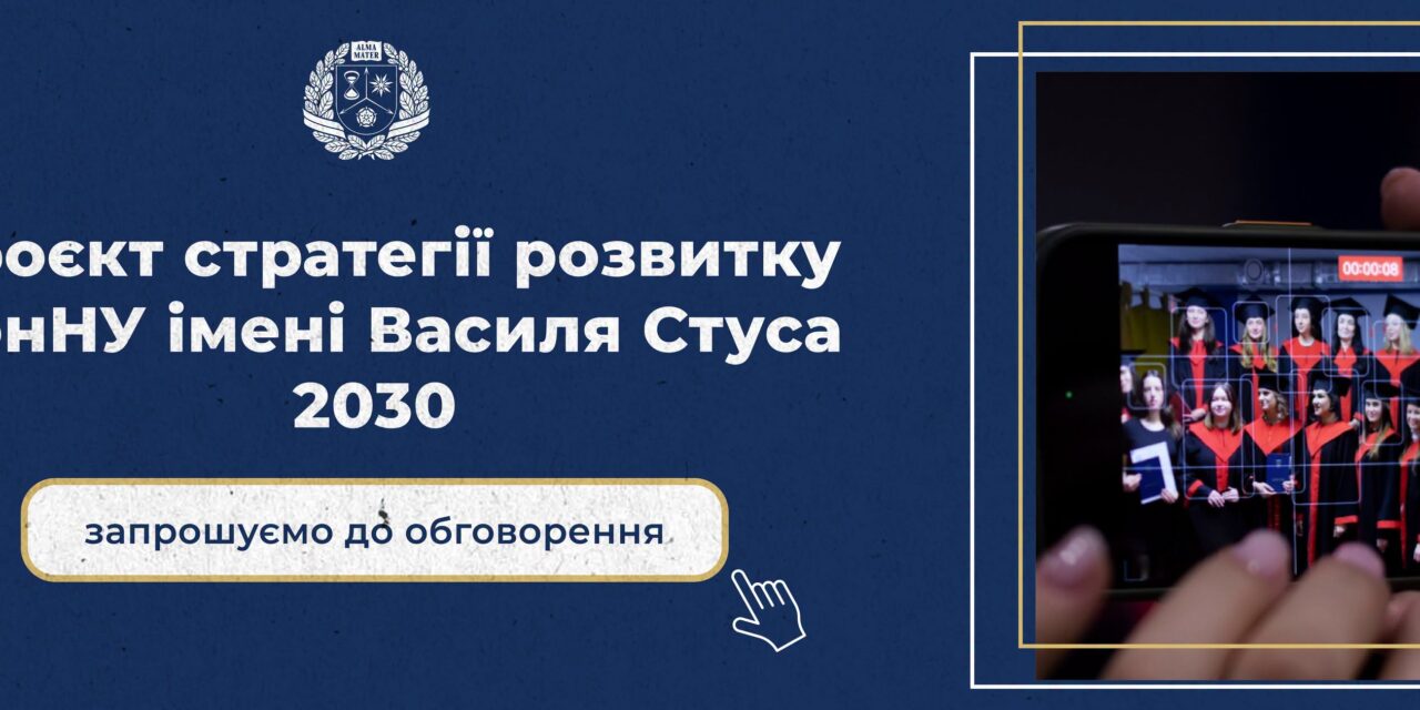 Стратегія розвитку Донецького національного університету імені Василя Стуса 2030 – громадські обговорення