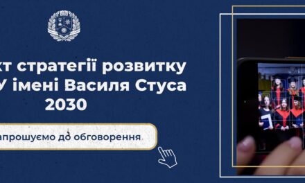 Стратегія розвитку Донецького національного університету імені Василя Стуса 2030 – громадські обговорення