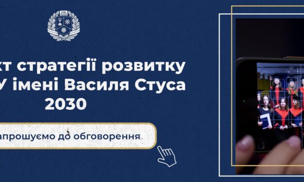 Стратегія розвитку Донецького національного університету імені Василя Стуса 2030 – громадські обговорення