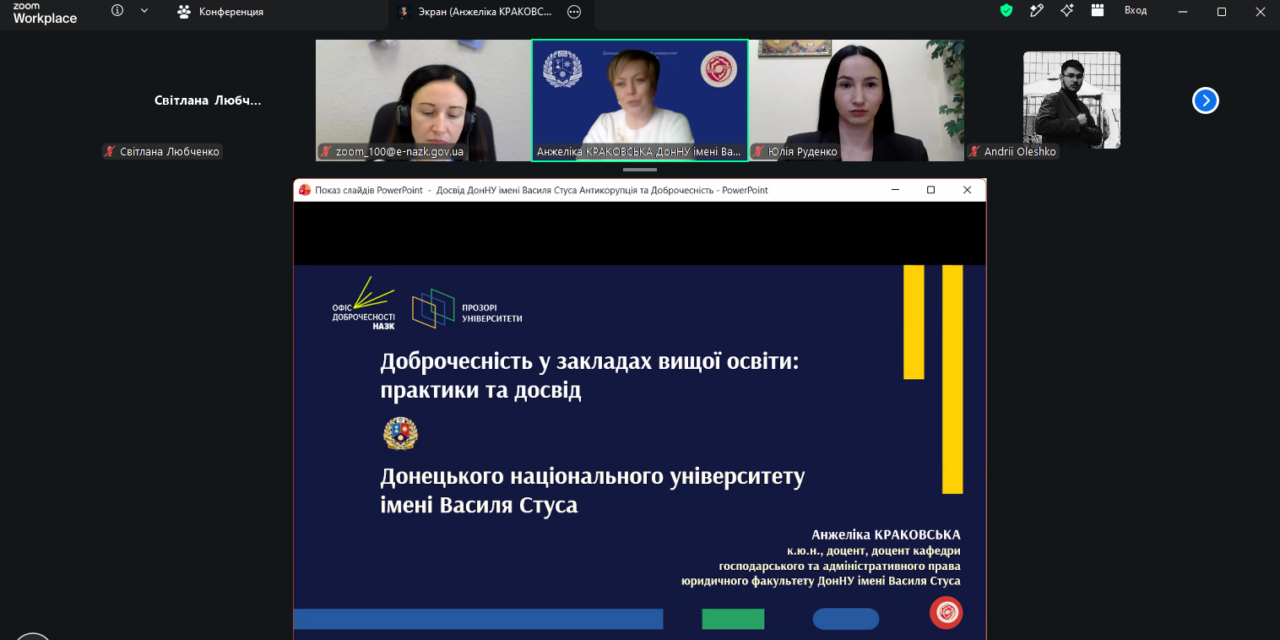 Доброчесність у закладах вищої освіти: практики та досвід