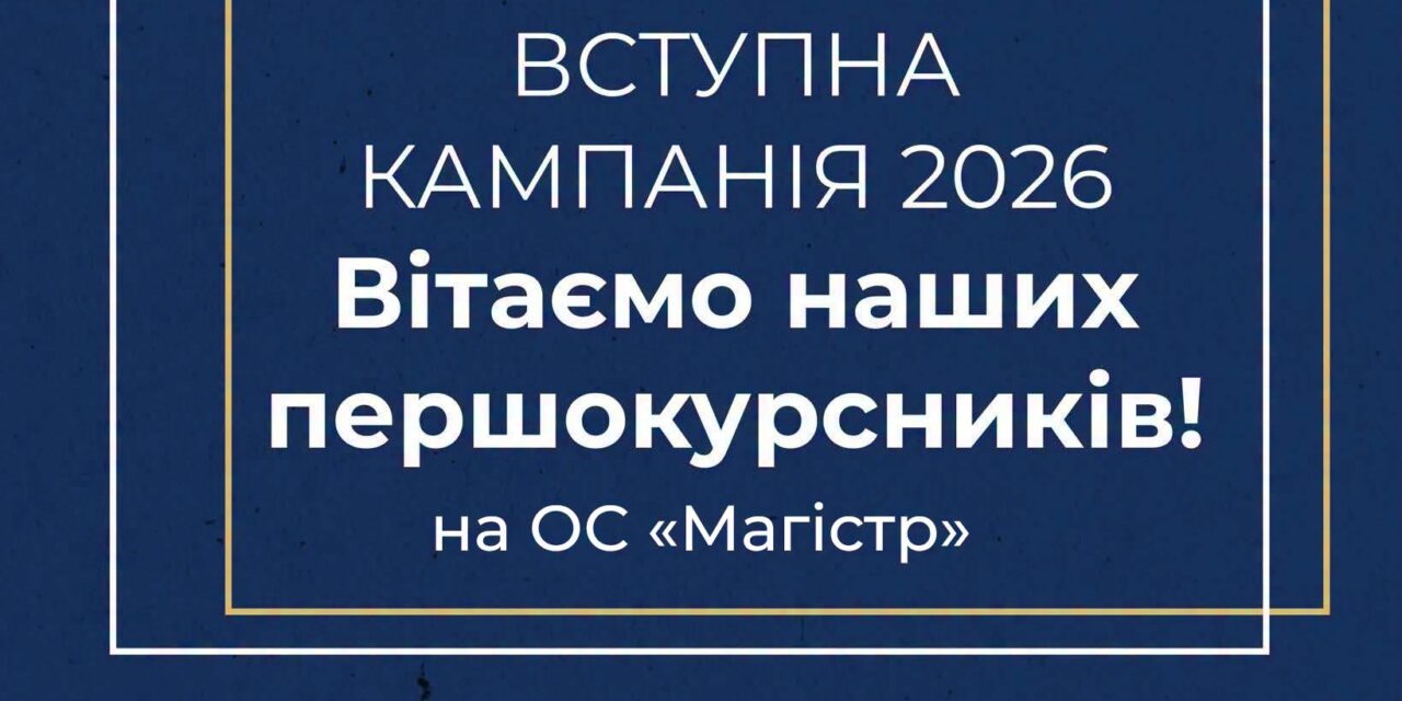 ВІТАЄМО ЗАРАХОВАНИХ на ОС «Магістр» до Донецького національного університету імені Василя Cтуса!
