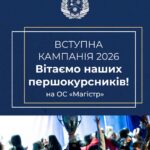 ВІТАЄМО ЗАРАХОВАНИХ на ОС «Магістр» до Донецького національного університету імені Василя Cтуса!