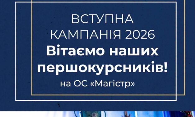 ВІТАЄМО ЗАРАХОВАНИХ на ОС «Магістр» до Донецького національного університету імені Василя Cтуса!