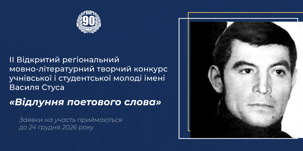 ІІ Відкритий регіональний мовно-літературний творчий конкурс учнівської і студентської молоді імені Василя Стуса «Відлуння поетового слова»