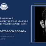 ІІ Відкритий регіональний мовно-літературний творчий конкурс учнівської і студентської молоді імені Василя Стуса «Відлуння поетового слова»
