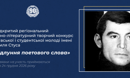 ІІ Відкритий регіональний мовно-літературний творчий конкурс учнівської і студентської молоді імені Василя Стуса «Відлуння поетового слова»