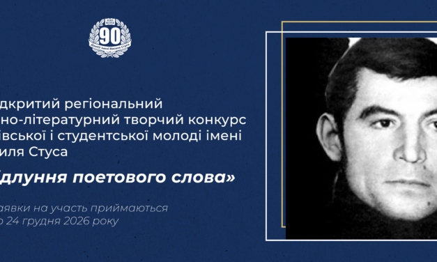ІІ Відкритий регіональний мовно-літературний творчий конкурс учнівської і студентської молоді імені Василя Стуса «Відлуння поетового слова»